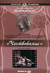 Tschestwowanie - Mihail Kozakov, Valentina Panina, Anastasiya Melnikova, Natalya Danilova 