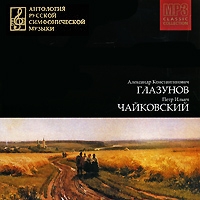 Петр Чайковский - Антология русской симфонической музыки. CD 6. А.К.Глазунов, П.И.Чайковский (mp3)