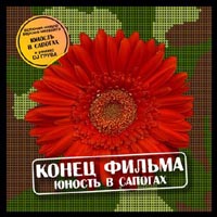 Конец фильма  - Конец фильма. Юность в сапогах