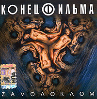 Конец фильма  - Конец фильма. Zavoлоклом