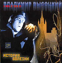 Vladimir Vysotsky - Vladimir Vysockiy. Istoriya bolezni