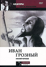 Сергей Эйзенштейн - Иван Грозный (2 DVD)