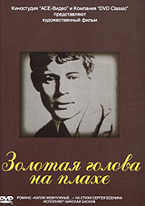 Семен Рябиков - Золотая голова на плахе