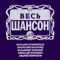 Анатолий Полотно - Various Artists. Весь шансон на MP3. Nr. 1 (mp3)