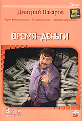Evgeniy Lungin - Vremya-dengi (3 DVD)