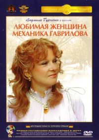 Petr Todorovskij - The Mechanic Gavrilov's Beloved Woman (Waiting for Love) (Waiting for Gavrilov) (Lyubimaya zhenshchina mehanika Gavrilova)