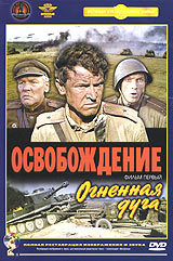 Юрий Озеров - Освобождение. Фильм первый. Огненная Дуга