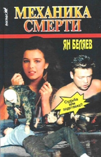 Механика смерти - Ян Беляев 