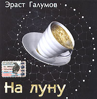E'rast Galumov. Na lunu - Erast Galumov 