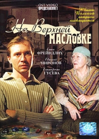 Konstantin Hudyakov - On Upper Maslovka Street (Na Werchnej Maslowke)