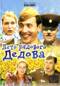 Георге Водэ - Лето рядового Дедова