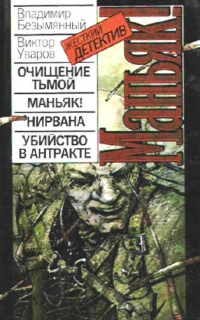 Маньяк! - Владимир Безымянный, Виктор Уваров 