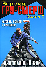 Рукопашный бой. Версия ГРУ-СМЕРШ. Фильм 1. История, основы и принципы. - В. Станкевич, И. Зайчиков, А. Преображенский 