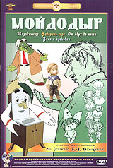 Иван Иванов-Вано - Мойдодыр. Сборник мультфильмов по сказкам К. И. Чуковского (Крупный план)