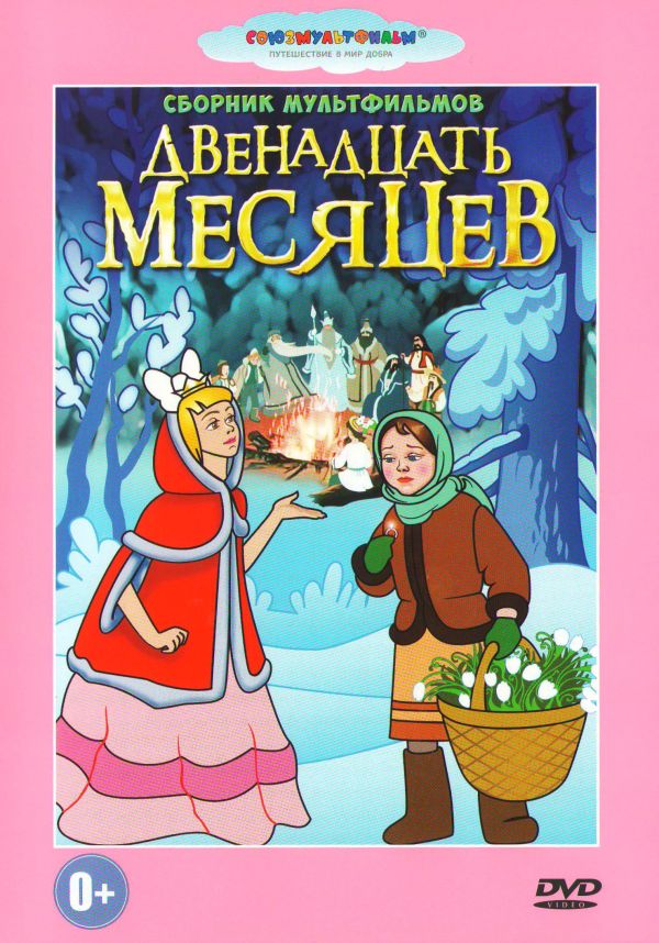 Иван Иванов-Вано - Двенадцать месяцев. В яранге горит огонь. Сборник мультфильмов