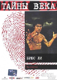 Oleg Ryaskov - Bruce Lee (Tayny veka. Bryus Li. Proklyatie)