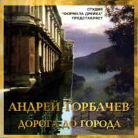 Андрей Горбачев - Андрей Горбачев. Дорога до города