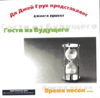 Гости из будущего  - Гости из будущего. Время песок... Ди Джей Грув представляет джангл проект