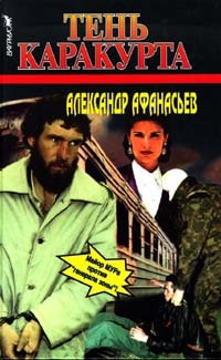 Тень Каракурта - Александр Афанасьев 