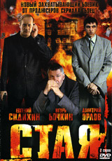 Анна Легчилова - Стая (2005) (2 серии) (Региональный код: 5)