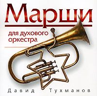 David Tuhmanov - David Tuhmanov. Marshi dlya duhovogo orkestra