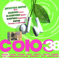 Диана Гурцкая - Various Artists. Союз 38