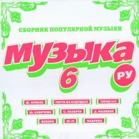 Various Artists. Muzyka Ru 6 - Otpetye Moshenniki , Hi-Fi , Gosti iz buduschego , Osnovnoy Instinkt (REP) , DJ Groove , Sveta , Irina Saltykova 