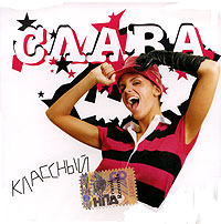 Слава  - Слава. Классный (2006)