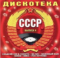 Анонс  - Various Artists. Дискотека СССР. Выпуск 4