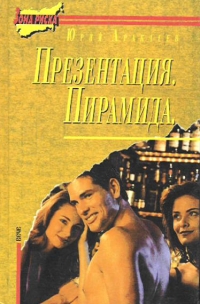 Презентация пирамида - Юрий Аракчеев 
