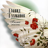 David Tuhmanov - David Tuhmanov. Belyy tanec