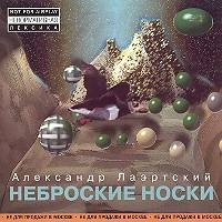 Александр Лаэртский - Александр Лаэртский. Неброские носки