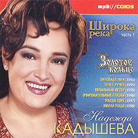 Zolotoe koltso  - Nadezhda Kadysheva i 