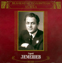 Sergey Lemeshev - Sergey Lemeshev. Velikie ispolniteli Rossii XX veka. Pesni. mp3 Collection