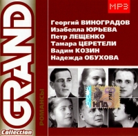 Георгий Виноградов - Various Artists. Grand Collection 7. Романсы. Георгий Виноградов, Изабелла Юрьева, Петр Лещенко, Тамара Цещенко, Вадим Козин, Надежда Обухова. mp3 Коллекция