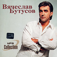 Vyacheslav Butusov - Vyacheslav Butusov. MP3 Collection