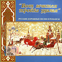 Lidiya Ruslanova - Various Artists. Wot mtschitsja trojka udalaja. Russkie doroschnye pesni i romansy. mp3 Collection