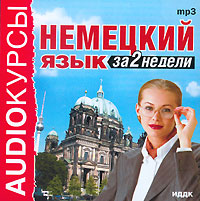 German-language in 2 weeks (Nemetskij yazyk za 2 nedeli) (audiokniga MP3) 