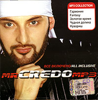 Mr. Credo - Mr. Credo. Все включено. All Inclusive (2006) (mp3)