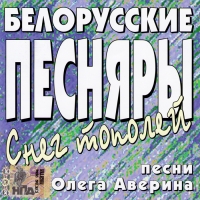 Белорусские песняры  - Белорусские Песняры. Снег тополей. Песни Олега Аверина