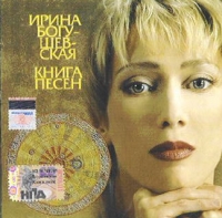 Irina Bogushevskaya - Irina Bogushevskaya. Kniga pesen