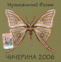 Чичерина  - Чичерина 2006. Музыкальный фильм