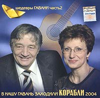 Sergey Stepanchenko - V nashu gavan' zahodili korabli 2004. Shedevry Gavani. Chast' 2