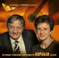 Sergey Stepanchenko - V nashu gavan zahodili korabli 2004. SHedevry Gavani. CHast 1