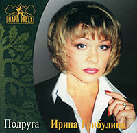 Ирина Грибулина - Ирина Грибулина. Подруга