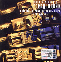 Александр Городницкий - Александр Городницкий. Двадцать первый тревожный век