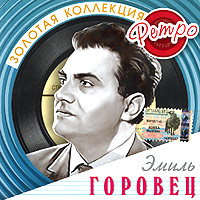 Эмиль Горовец - Эмиль Горовец. Золотая коллекция ретро (2 CD)