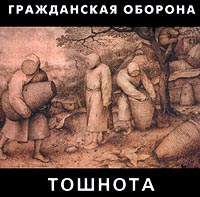 Гражданская оборона  - Гражданская оборона. Тошнота