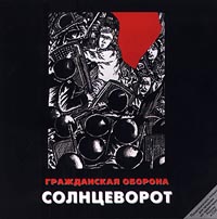 Гражданская оборона  - Гражданская оборона. Солнцеворот