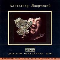 Александр Лаэртский - Александр Лаэртский. Доители изнуренных жаб